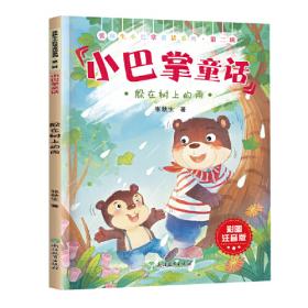 张秋生小巴掌故事图画书