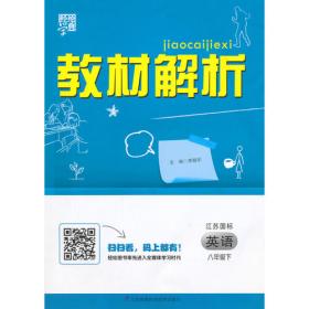 （2015春）教材解析 语文 江苏国标（苏教版）八年级下