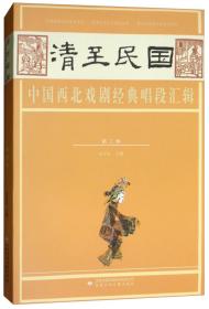 清至民国中国西北戏剧经典唱段汇辑（第四卷）