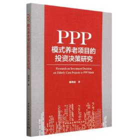 PPP丛书：PPP物有所值研究