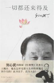 金陵十二钗花语 刘心武先生关于《红楼梦》的研究新作