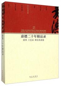 趣自佳构：新加坡鲁班庄藏古典家具精品