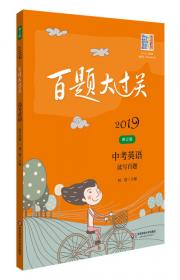 2019百题大过关.小升初英语：语言知识运用百题（修订版）