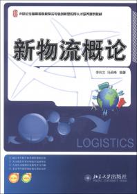 国家物流业振兴规划前沿理论与技术创新丛书：数字物流与电子物流