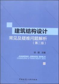 一、二级注册结构工程师专业考试应试题解（第5版）