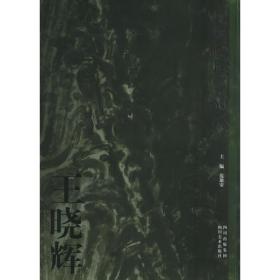 王晓峰/中国近现代名家画集