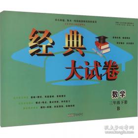 经典大试卷 数学