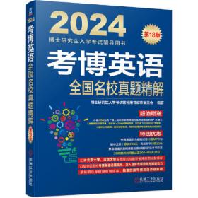 2022版 考博英语词汇10000例精解 第16版