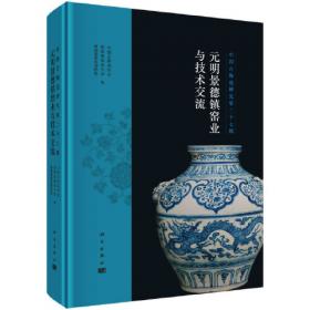 外销瓷器与颜色釉瓷器研究：中国古代陶瓷研究