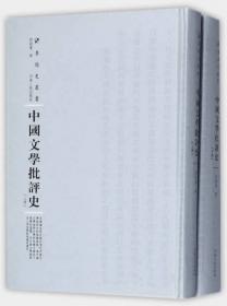 中国文学批评史（上下册）