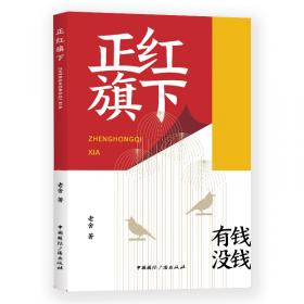 正红旗下：中国語日本語注釈