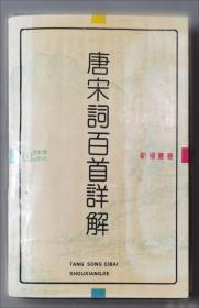 唐宋词百首详解