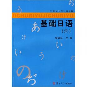 基础日语练习册（二）