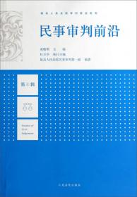中国审判指导丛书：民事审判指导与参考（总第57辑·2014.1）