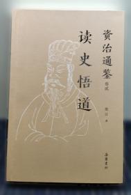 资治通鉴故事鉴赏