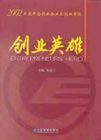 2003年度中国创业家创业事迹:创业英雄