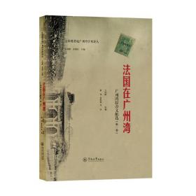 广州湾历史文化研究（第1辑）：首届广州湾历史文化国际学术研讨会论文集（上册）