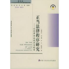 正当法律程序研究：以刑事诉讼程序为视角（修订版）/樊崇义教授八十华诞著作系列