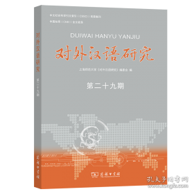 对外汉语教学论文选评 第二集（1991-2004） 中册