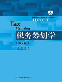 税务会计与税务筹划（第10版）/21世纪会计系列教材