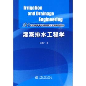 灌溉排水工程学习题与课程设计