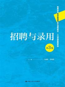 招聘与录用管理实务（第2版）/人力资源管理师操作实务