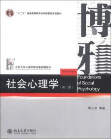 社会心理学（第四版）