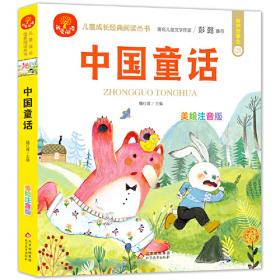 中国童谣 彩绘注音版 有声伴读 著名儿童文学作家彭懿推荐 我爱阅读儿童成长经典阅读丛书
