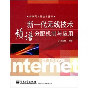 物联网工程技术丛书：物联网技术及应用开发