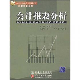 会计报表分析（第2版）（21世纪高职高专规划教材·财经管理系列）