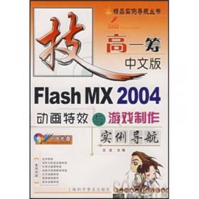 中文版Flash MX2004精彩范例158讲——慧眼识电脑