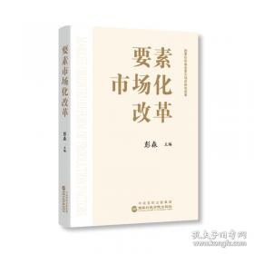 要素市场发育与政府效率