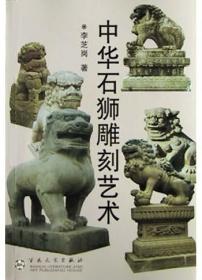中国石狮雕刻艺术