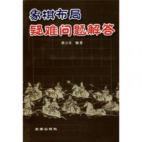 黄少龙经典藏书：象棋实用开局系列