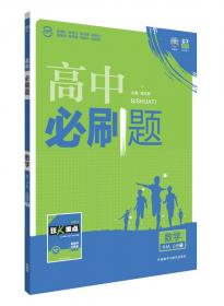 理想树 2017版 高考必刷题合订本 化学