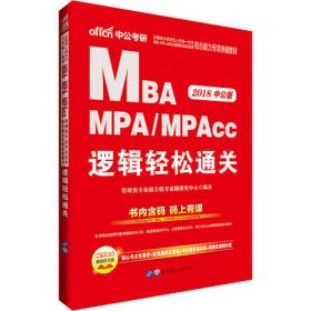 中公 2016硕士研究生入学考试MBAMPAMPAcc管理类专业学位联考英语专项突破教材：写作高分必备（二维码版）