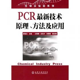 PCR最新技术原理、方法及应用
