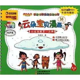 云朵宝贝幼儿系列图书：云朵宝贝漫画7（3-6岁）