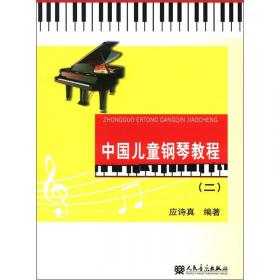 中国儿童钢琴教程（一）