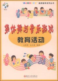 “幼儿园音乐教育”教师指导系列丛书：歌唱教育活动