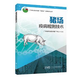 猪场主要病毒性传染病防控技术手册（动物疫病防控技术丛书）
