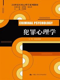 犯罪心理学（第2版）（新编21世纪心理学系列教材）