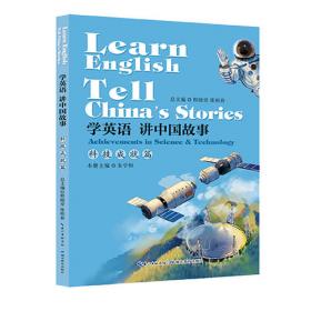 学英语 讲中国故事·传统艺术篇