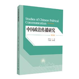 中国政治传播策论