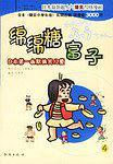 绵绵糖富子(6)-日本第一幽默搞笑儿童