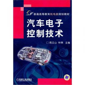 汽车电子控制技术（第2版）/普通高等教育机电类规划教材