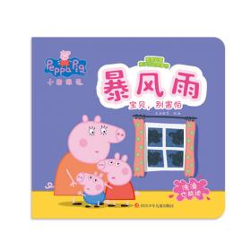 小猪佩奇教养智慧亲子互动故事书（套装共10册）