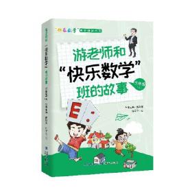 游老师和快乐数学班的故事(6上)/快乐数学同步阅读丛书