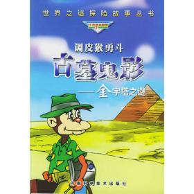 快乐猪探索神奇本能：野兽哺育人孩之谜——世界之谜探险故事丛书