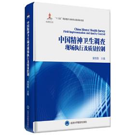 中国精神卫生调查研究方案（国家出版基金项目）